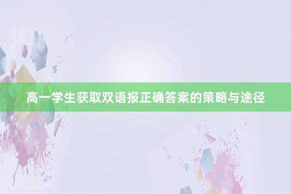 高一学生获取双语报正确答案的策略与途径